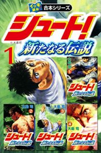 【無料で読める】【イッキ読み！合本シリーズ】シュート！ ～新たなる伝説～1