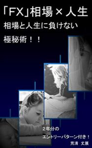 【無料で読める】「ＦＸ」相場×人生_相場と人生に負けない極秘術！