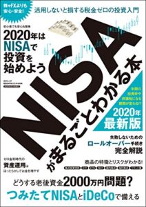 【無料で読める】NISAがまるごとわかる本