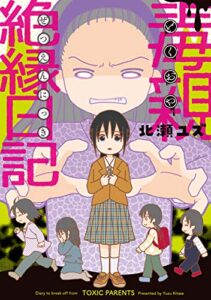 【無料で読める】毒親絶縁日記