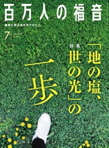 【無料で読める】百万人の福音 2019年7月号[雑誌]