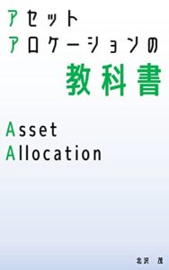 【無料で読める】【資産形成入門】アセットアロケーションの教科書: 暴落でも資産を減らさない最強のポートフォリオ 資産形成初心者入門シリーズ