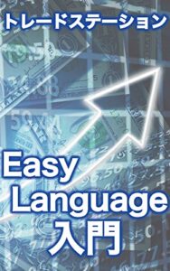 【無料で読める】トレードステーション EasyLanguage入門