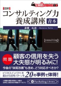 【無料で読める】図解 コンサルティング力 養成講座 青本