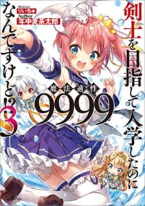 【無料で読める】剣士を目指して入学したのに魔法適性９９９９なんですけど！？３ (GAノベル)
