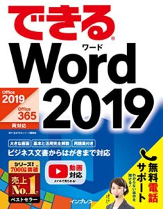できるWord 2019 Office 2019/Office 365両対応 できるシリーズ