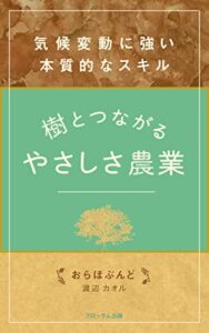 【無料で読める】樹とつながるやさしさ農業: 気候変動に強い本質的なスキル