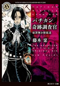【無料で読める】バチカン奇跡調査官原罪無き使徒達 (角川ホラー文庫)