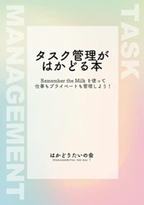 【無料で読める】タスク管理がはかどる本: Remember the Milk を使って仕事もプライベートも管理しよう！