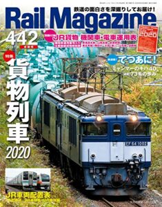 【無料で読める】Rail Magazine (レイル・マガジン) 2020年7月・8月合併号 Vol.442 [雑誌] Rail Magazine(レイル・マガジン)