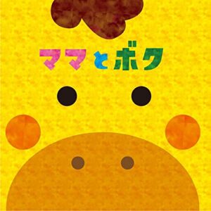 【無料で読める】ママとボク (夢かなbooks)