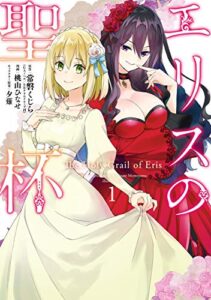 【無料で読める】エリスの聖杯 1巻 (デジタル版ガンガンコミックスＵＰ！)