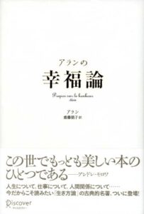 【無料で読める】アランの幸福論Propos sur le bonheur