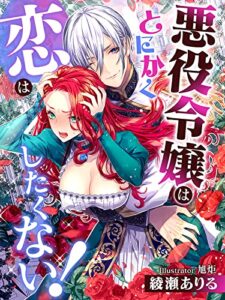 【無料で読める】悪役令嬢はとにかく恋はしたくない！ (夢中文庫プランセ)