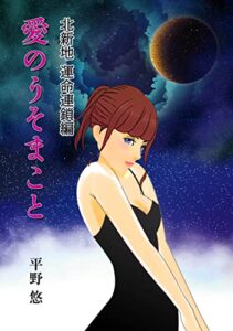 【無料で読める】愛のうそまこと （１７） 運命連鎖編 大人の恋愛ストーリー（北新地）