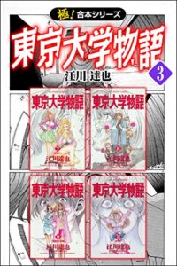 【無料で読める】【極！合本シリーズ】 東京大学物語3巻