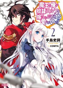 【無料で読める】魔王の俺が奴隷エルフを嫁にしたんだが、どう愛でればいい？2 (HJ文庫)
