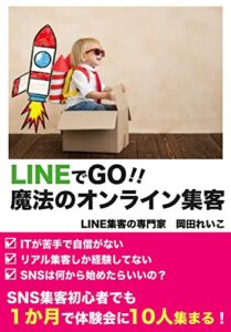 【無料で読める】LINEでGO！魔法のオンライン集客: SNS集客初心者でも１か月で体験会に１０人集まる！