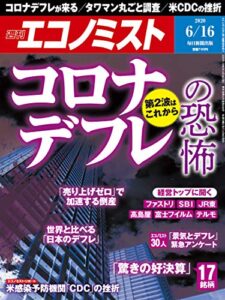 【無料で読める】週刊エコノミスト 2020年06月16日号 [雑誌]