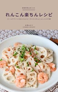 【無料で読める】調理時間は約10分！れんこん楽ちんレシピ: ビールやワインのおともにも！お勧めれんこんレシピ39選