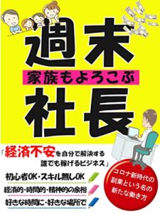 【無料で読める】家族もよろこぶ週末社長【副業】【在宅】【ネットビジネス】