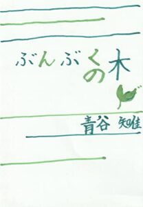 【無料で読める】ぶんぶくの木