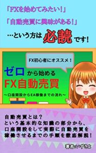 【無料で読める】【FX初心者におすすめ】ゼロから始めるFX自動売買〜口座開設からEA稼働までの流れ〜