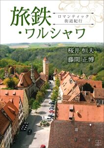 旅鉄・ワルシャワ——ロマンティック街道紀行（２２世紀アート）