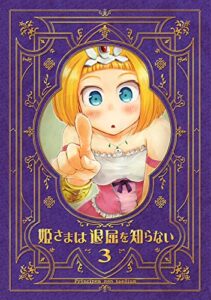 【無料で読める】姫さまは退屈を知らない【同人版】(3)