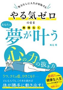 【無料で読める】心の力の抜き方: やる気ゼロのまま、あなたの夢が無理なく叶う方法