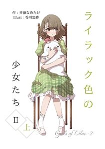 【無料で読める】ライラック色の少女たち２・上 (なめぇじんぐ文庫)