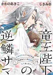 【無料で読める】竜王陛下の逆鱗サマ ～本好きネズミ姫ですが、なぜか竜王の最愛になりました～連載版: 1 (ZERO-SUMコミックス)