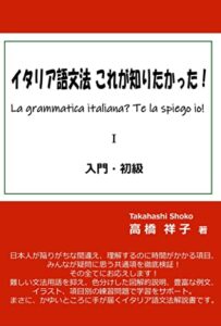 【無料で読める】イタリア語文法これが知りたかった！入門・初級 (イタリア語文法解説書)