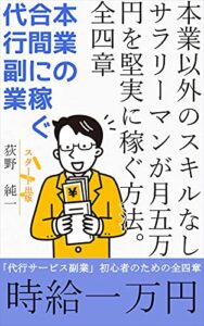 【無料で読める】本業以外のスキルなしサラリーマンが月五万円を堅実に稼ぐ方法。全四章: 本業の合間に稼ぐ代行副業- (スタート出版)