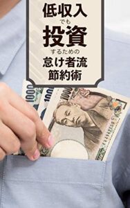 【無料で読める】低収入でも投資するための怠け者流・節約術