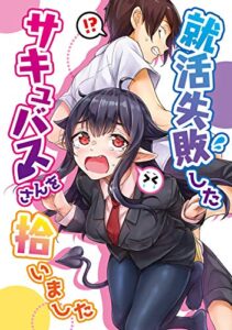 【無料で読める】就活失敗したサキュバスさんを拾いました【電子版】(1)
