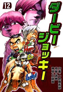 【無料で読める】ダービージョッキー１２