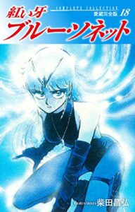 【無料で読める】紅い牙ブルー・ソネット愛蔵完全版18