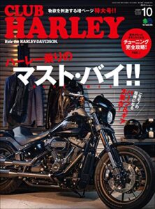 【無料で読める】CLUB HARLEY （クラブハーレー）2020年10月号 Vol.243（ハーレー乗りのマスト・バイ!!）［雑誌］