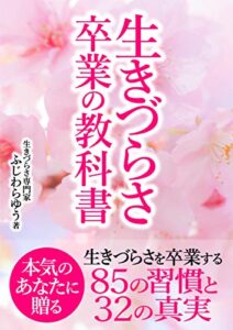 【無料で読める】生きづらさ卒業の教科書：本気のあなたに贈る生きづらさを卒業する８５の習慣と３２の真実