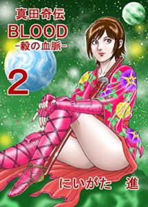 真田奇伝 BLOOD ２ -毅の血脈 -(4)(5)(6) 真田奇伝 BLOOD -毅の血脈- (NS出版)