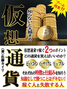 【無料で読める】【2021年版】知らないと大損する仮想通貨【初心者】【投資】【お金】