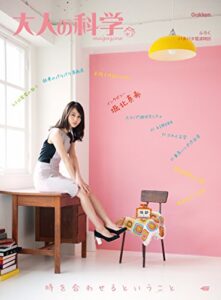 【無料で読める】大人の科学マガジン パタパタ電波時計 (学研ムック 大人の科学マガジンシリーズ《付録パタパタ電波時計は付きません》)