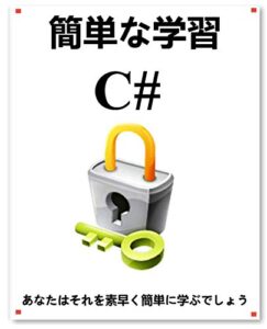 【無料で読める】簡単な学習 C#: 初心者がC#をより速く、より速く学ぶために一歩一歩