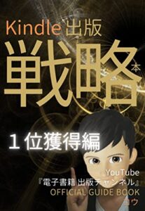 【無料で読める】Kindle出版戦略本: １位獲得編～１位を狙って確実に獲る方法、無料キャンペーンで確実に１位を獲る方法、購入率を上げる紹介文の書き方を解説