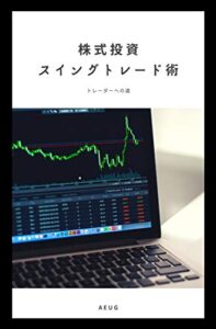 【無料で読める】株式投資スイングトレード術 ～トレーダーへの道～