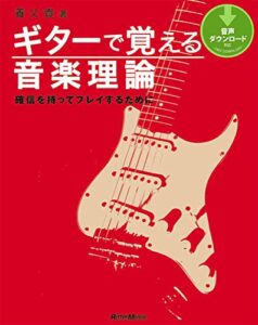 【無料で読める】ギターで覚える音楽理論確信を持ってプレイするために