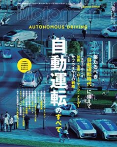 【無料で読める】Motor Fan illustrated特別編集 自動運転のすべて