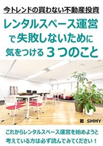 【無料で読める】レンタルスペース運営で失敗しないために気をつける３つのこと: 失敗から学べ！私みたいになるな！