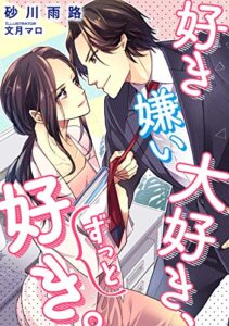 【無料で読める】好き嫌い大好き、ずっと好き。 (DIANA文庫)